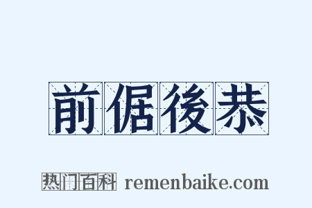 前倨後恭是什么意思的图片